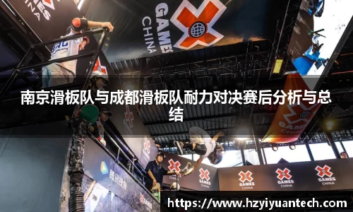 南京滑板队与成都滑板队耐力对决赛后分析与总结