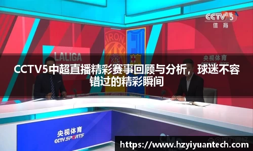 CCTV5中超直播精彩赛事回顾与分析，球迷不容错过的精彩瞬间