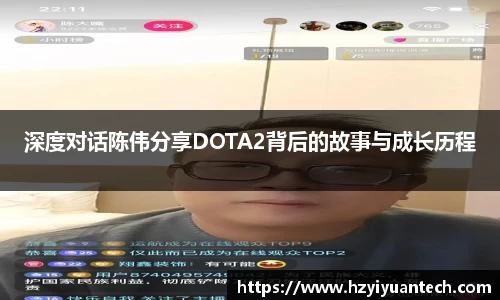 深度对话陈伟分享DOTA2背后的故事与成长历程
