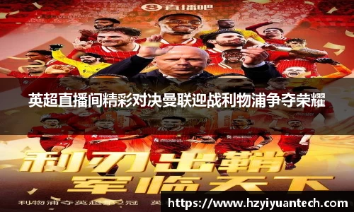 英超直播间精彩对决曼联迎战利物浦争夺荣耀