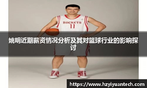 姚明近期薪资情况分析及其对篮球行业的影响探讨