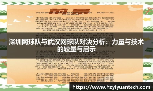 深圳网球队与武汉网球队对决分析：力量与技术的较量与启示