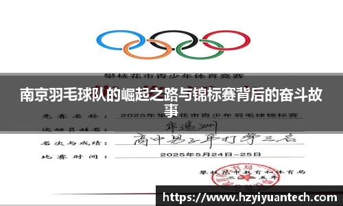 南京羽毛球队的崛起之路与锦标赛背后的奋斗故事