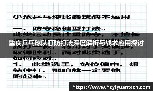 重庆乒乓球队盯防打法深度解析与战术应用探讨