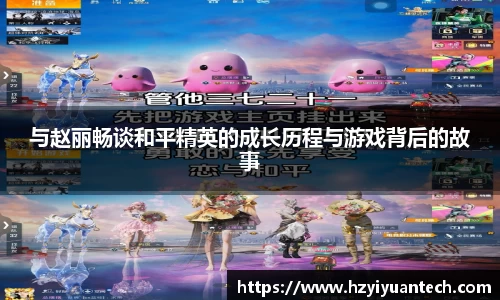 与赵丽畅谈和平精英的成长历程与游戏背后的故事