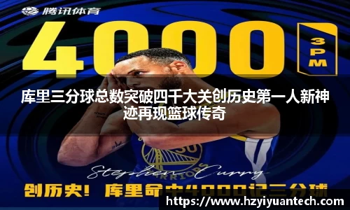 库里三分球总数突破四千大关创历史第一人新神迹再现篮球传奇