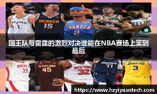国王队与雷霆的激烈对决谁能在NBA赛场上笑到最后