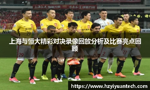 上海与恒大精彩对决录像回放分析及比赛亮点回顾