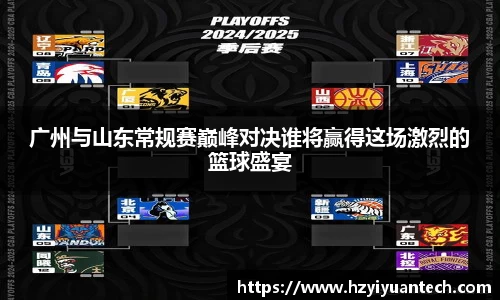 广州与山东常规赛巅峰对决谁将赢得这场激烈的篮球盛宴