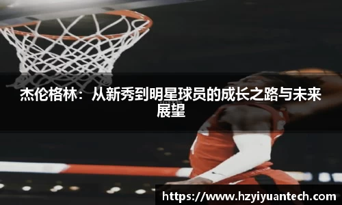 杰伦格林：从新秀到明星球员的成长之路与未来展望