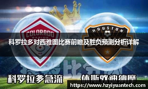 科罗拉多对西雅图比赛前瞻及胜负预测分析详解