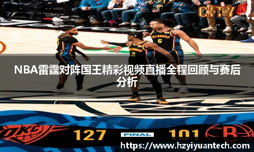 NBA雷霆对阵国王精彩视频直播全程回顾与赛后分析