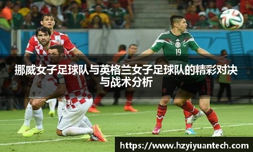 挪威女子足球队与英格兰女子足球队的精彩对决与战术分析