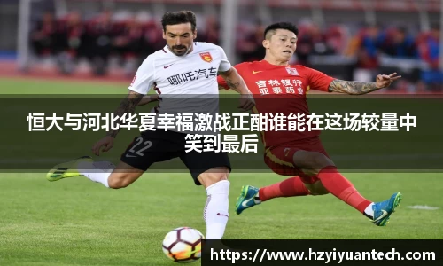 恒大与河北华夏幸福激战正酣谁能在这场较量中笑到最后
