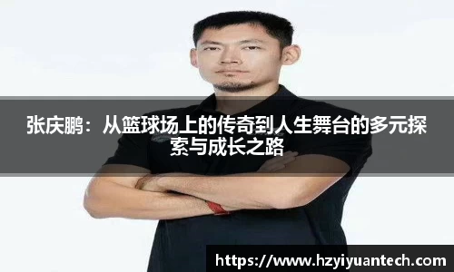 张庆鹏：从篮球场上的传奇到人生舞台的多元探索与成长之路