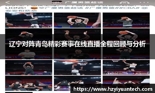 辽宁对阵青岛精彩赛事在线直播全程回顾与分析